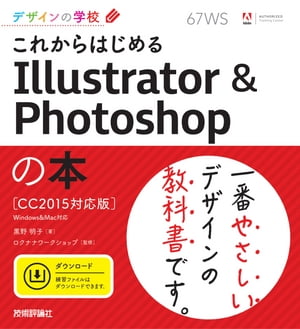 デザインの学校 これからはじめる Illustrator & Photoshopの本　［CC2015対応版］【電子書籍】[ 黒野明子(著） ]