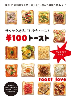 ¥100トースト