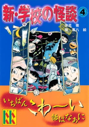 新・学校の怪談（４）