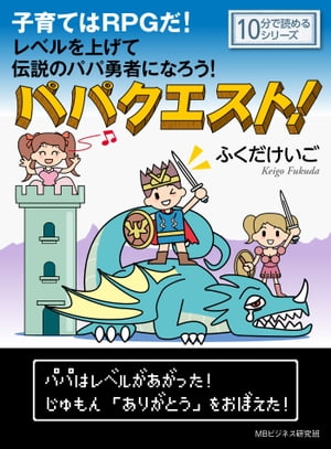 パパクエスト！子育てはRPGだ！レベルを上げて伝説のパパ勇者になろう！