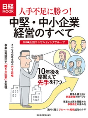 人手不足に勝つ！ 中堅・中小企業経営のすべて【電子書籍】[ 山田コンサルティンググループ ]のサムネイル