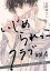 いじめられっこクラブ 4 ～あなたって、運命。～