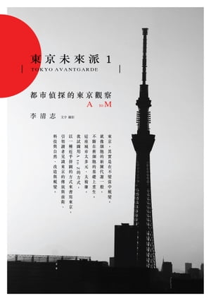 東京未來派1：都市偵探的東京觀察A to M【電子書籍】[ 李清志 ]