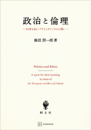 政治と倫理　共同性を巡るヘブライとギリシアからの問い【電子書籍】[ 藤田潤一郎 ]