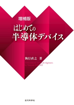 増補版 はじめての半導体デバイス