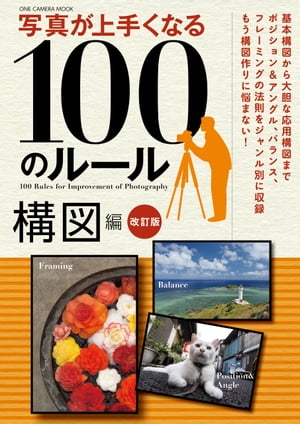 写真が上手くなる100のルール構図編 改訂版