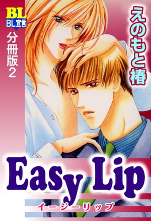 Easy Lip 分冊版 ： 2