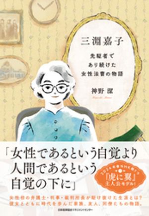 三淵嘉子　先駆者であり続けた女性法曹の物語【電子書籍】[ 神野潔 ]