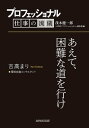 プロフェッショナル　仕事の流儀　吉高まり　 環境金融コンサルタント　あえて、困難な道を行け