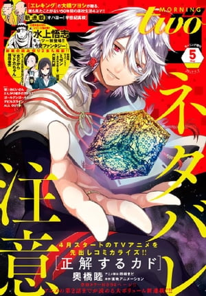 月刊モーニング・ツー 2017年5月号 [2017年3月22日発売]