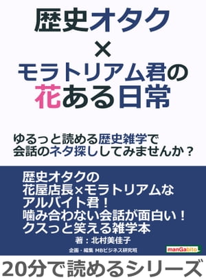 歴史オタク×モラトリアム君の花ある日常～ゆるっと読める歴史雑学で会話のネタ探ししてみませんか？