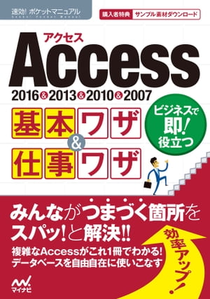 速効!ポケットマニュアルAccess 基本ワザ＆仕事ワザ 2016＆2013＆2010＆2007