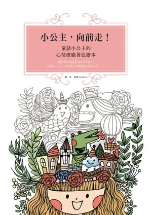 小公主，向前走！童話小公主的心情療癒著色繪本【電子書籍】[ セン詠晴(ANGELA) ]