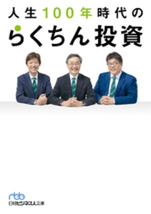 人生100年時代の　らくちん投資