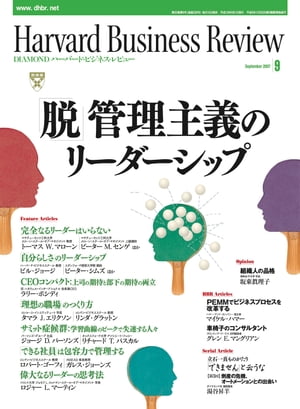 DIAMONDハーバード･ビジネス･レビュー 07年9月号