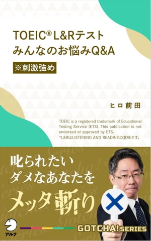 TOEIC(R) L＆Rテスト　みんなのお悩みQ&A【※刺激強め】