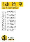 新訂　徒然草【電子書籍】[ 西尾実 ]