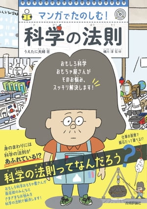 マンガでたのしむ！　科学の法則