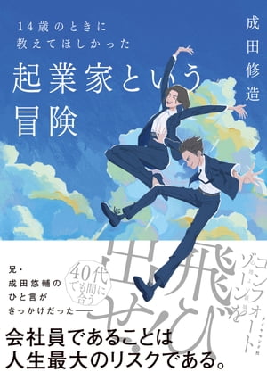 14歳のときに教えてほしかった 起業家という冒険【電子書籍】