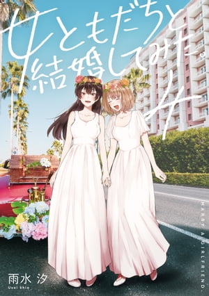 女ともだちと結婚してみた。（４）【イラスト特典付】