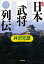 真説「日本武将列伝」