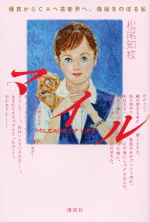 マイル　極貧からCAへ芸能界へ、階段をのぼる私【電子書籍】[ 松尾知枝 ]のサムネイル
