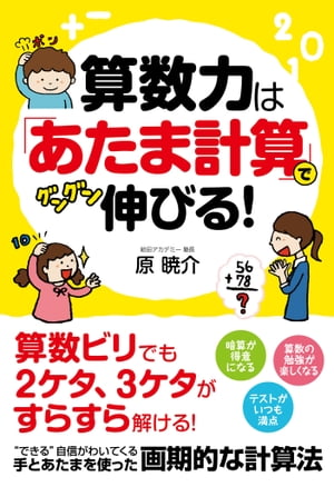 算数力は「あたま計算」でグングン伸びる！