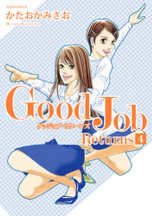 Good Job Returns ： 4【電子書籍】 かたおかみさお