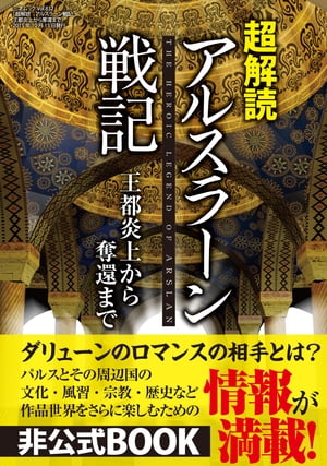 超解読 アルスラーン戦記 王都炎上からの奪還まで 三才ムック vol.832【電子書籍】[ 三才ブックス ]