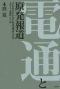 電通と原発報道ーー巨大広告主と大手広告代理店によるメディア支配のしくみ【電子書籍】 本間龍