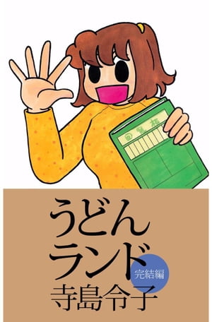 寺島 令子