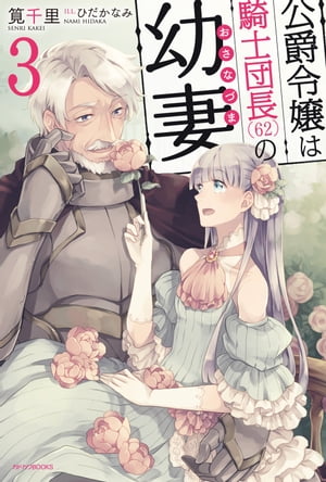 公爵令嬢は騎士団長(62)の幼妻 3