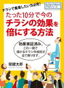 ＜p＞さっと読めるミニ書籍です（文章量11,000文字以上 12,000文字未満（10分で読めるシリーズ）=紙の書籍の22ページ程度）＜/p＞ ＜p＞【書籍説明】＜/p＞ ＜p＞この度は本書をご覧いただき、誠にありがとうございます。＜br /＞ 早速ですが、あなたは集客チラシでこんなお悩みございませんか?＜/p＞ ＜p＞・効果のあるチラシをどのように作ればよいのかわからない。＜/p＞ ＜p＞・チラシ作成のコツやポイントがわからない。＜/p＞ ＜p＞・チラシの効果が全く費用と見合っていない。＜/p＞ ＜p＞いかがでしょうか?＜/p＞ ＜p＞小規模ビジネスの場合、使える費用も時間も限られています。＜br /＞ その限られた広告予算から「作成したチラシの効果が出ない」こんなことを繰り返していると、＜br /＞ ビジネスでとても大切なお金と時間を無駄にしていることになります。＜/p＞ ＜p＞失敗するチラシの多くは・・ ・＜/p＞ ＜p＞・誰に読んでもらいたいのかわからない。＜/p＞ ＜p＞・メッセージが弱く魅力的でない。＜/p＞ ＜p＞・読み手にとってもらいたい行動が明確でない。＜/p＞ ＜p＞など、様々な原因があります。＜/p＞ ＜p＞情報があふれている現代の消費者は、 広告を 「読まない・信用しない・行動しない」と言われています 。＜/p＞ ＜p＞では、このような環境の中でチラシの効果を最大限発揮するためにはどうすればよいのか？＜br /＞ 本書では売れる集客チラシの作成方法を、実際の手順や例題に沿ってわかりやすく解説しています。＜br /＞ 是非、最後まで読み進めてください。＜/p＞ ＜p＞【著者紹介】＜br /＞ 堤健太郎（ツツミケンタロウ）＜br /＞ この本の著者である堤健太郎氏は、自身でも様々なビジネスを展開する一方で、小…　以上まえがきより抜粋＜/p＞画面が切り替わりますので、しばらくお待ち下さい。 ※ご購入は、楽天kobo商品ページからお願いします。※切り替わらない場合は、こちら をクリックして下さい。 ※このページからは注文できません。