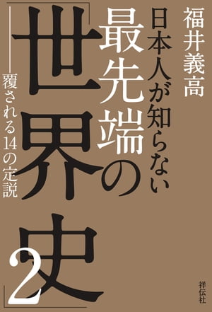 日本人が知らない 最先端の「世界史」2 ーー覆される14の定説【電子書籍】 福井義高