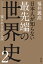 日本人が知らない　最先端の「世界史」２　ーー覆される14の定説