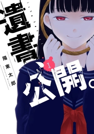 遺書、公開。 1巻【デジタル限定特装版】【電子書籍】[ 陽東太郎 ]のサムネイル