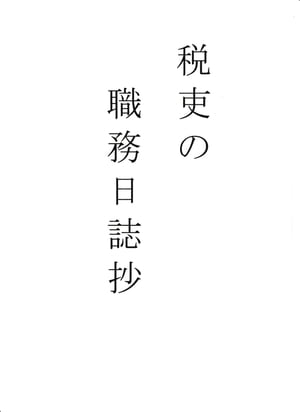 税吏の職務日誌抄【電子書籍】[ 五十目寿男 ]