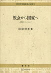 西洋中世国制史の研究1：教会から国家へ　古相のヨーロッパ【電子書籍】[ 山田欣吾 ]