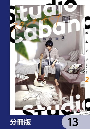 スタジオカバナ【分冊版】　13【電子書籍】[ 馬あぐり ]
