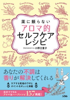 薬に頼らないアロマ的セルフケアレシピ