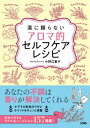 薬に頼らないアロマ的セルフケアレシピ【電子書籍】[ 小野江里子 ]