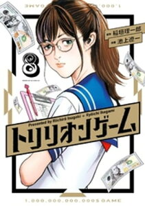 トリリオンゲーム（8）【電子書籍】[ 稲垣理一郎 ]