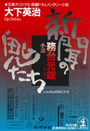 新聞の鬼たち〜小説 務台光雄〜