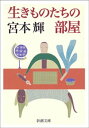 生きものたちの部屋（新潮文庫）【電子書籍】[ 宮本輝 ]