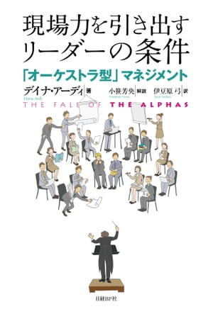 現場力を引き出すリーダーの条件 「オーケストラ」型マネジメント【電子書籍】[ デイナ・アーディ ]