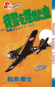 戦場まんがシリーズ 復讐を埋めた山【電子書籍】[ 松本零士 ]