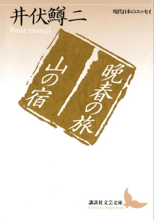 晩春の旅　山の宿　現代日本のエッセイ