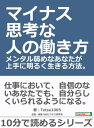 マイナス思考な人の働き方。メンタル弱めなあなたが上手に明るく生きる方法。【電子書籍】[ Tetsu1005 ]