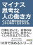 マイナス思考な人の働き方。メンタル弱めなあなたが上手に明るく生きる方法。