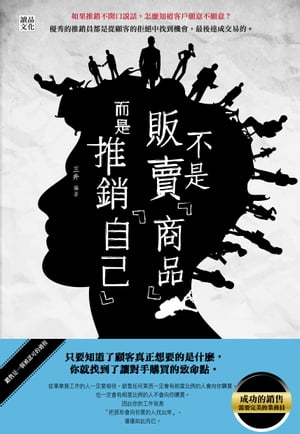 不是販賣「商品」!而是推銷「自己」!【電子書籍】[ 三井 ]